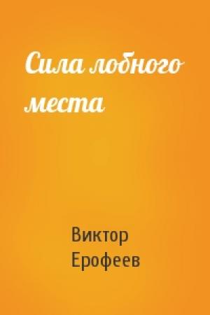 Обложка книги «Сила лобного места» — Виктор Ерофеев