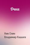 Николай Елин, Владимир Кашаев - Очки