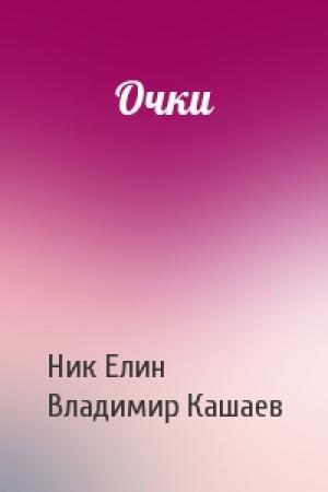 Обложка книги «Очки» — Николай Елин, Владимир Кашаев