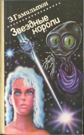 Обложка книги «Звездные короли  [Авторский сборник]» — Эдмонд Гамильтон
