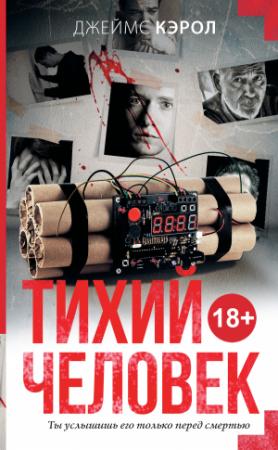 Обложка книги «Тихий человек» — Джеймс Кэрол