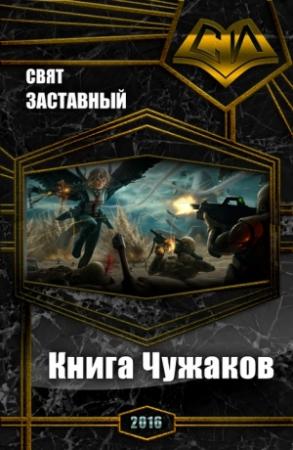 Обложка книги «Книга Чужаков (СИ)» — Свят Заставный