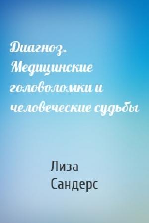 Обложка книги «Диагноз. Медицинские головоломки и человеческие судьбы» — Лиза Сандерс