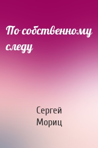 По собственному следу