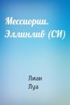 Лиан Луа - Мессиории. Эллинлив (СИ)