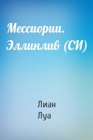 Обложка книги «Мессиории. Эллинлив (СИ)» — Лиан Луа