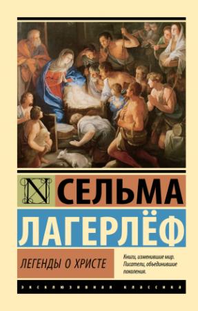 Обложка книги «Легенды о Христе» — Сельма Лагерлеф