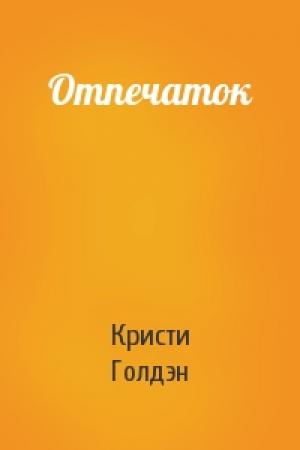 Обложка книги «Отпечаток» — Кристи Голдэн