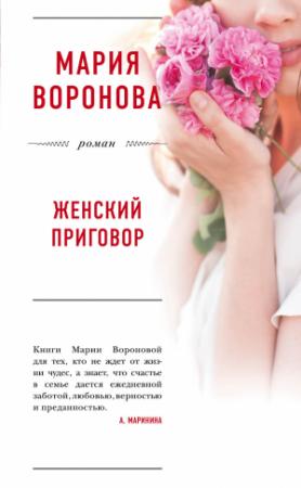 Обложка книги «Женский приговор» — Мария Воронова