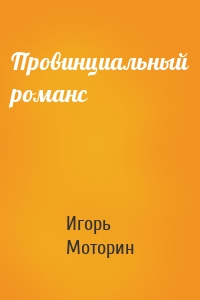 Провинциальный романс