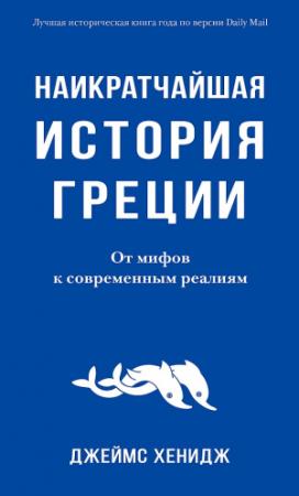 Обложка книги «Наикратчайшая история Греции. От мифов к современным реалиям» — Джеймс Хенидж