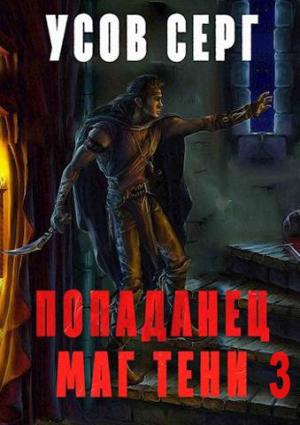 Обложка книги «Попаданец. Маг Тени. Книга 3» — Серг Усов