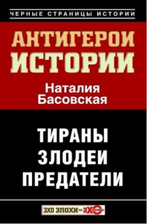 Обложка книги «Антигерои истории» — Наталия Басовская