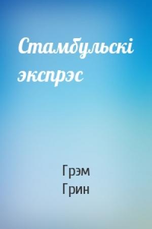 Обложка книги «Стамбульскі экспрэс» — Грэм Грин