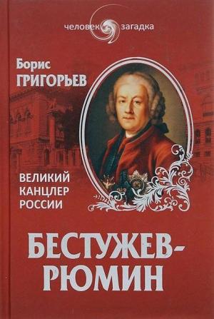 Обложка книги «Бестужев-Рюмин. Великий канцлер России» — Борис Григорьев