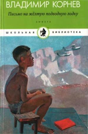 Обложка книги «Письмо на желтую подводную лодку» — Владимир Корнев