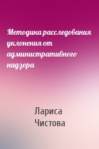 Методика расследования уклонения от административного надзора