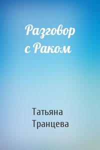 Разговор с Раком