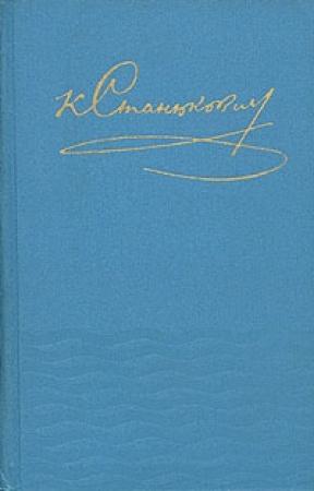 Обложка книги «Том 4. Повести и рассказы» — Константин Станюкович