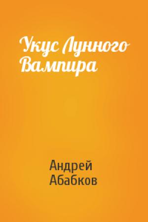 Обложка книги «Укус Лунного Вампира» — Андрей Абабков