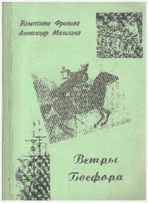 Обложка книги «Ветры Босфора» — Валетина Фролова, Александр Малышев