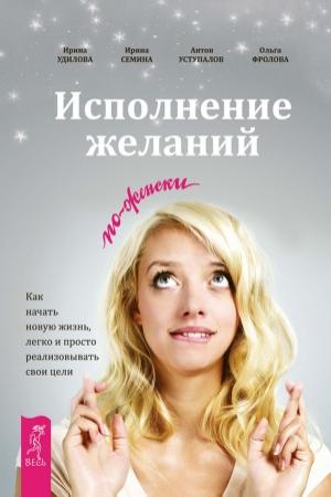 Обложка книги «Исполнение желаний по-женски» — Ирина Удилова, Ольга Фролова, Антон Уступалов, Ирина Семина