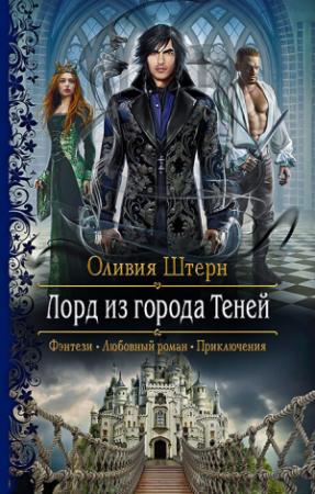 Обложка книги «Лорд из города Теней» — Оливия Штерн