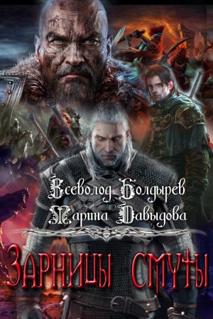 Обложка книги «Зарницы смуты» — Всеволод Болдырев, Марина Давыдова