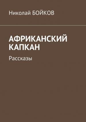 Обложка книги «Африканский капкан» — Николай Бойков