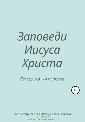 Обложка книги «Заповеди Иисуса Христа. Синодальный перевод» — Y. Schvarzman
