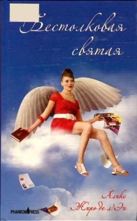 Обложка книги «Бестолковая святая» — Аликс Жиро де л'Эн