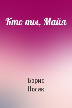 Обложка книги «Кто ты, Майя» — Борис Носик