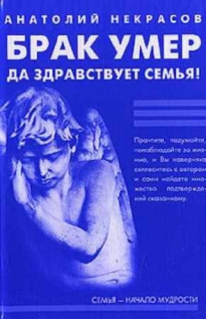 Обложка книги «Брак умер… Да здравствует семья!» — Анатолий Некрасов