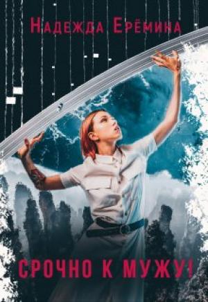 Обложка книги «Срочно к мужу!» — Надежда Ерёмина