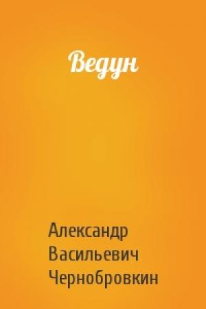 Обложка книги «Ведун» — Александр Васильевич Чернобровкин