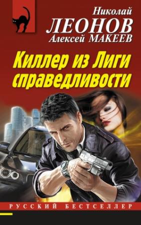 Обложка книги «Киллер из Лиги справедливости» — Алексей Макеев, Николай Леонов