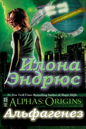 Обложка книги «Альфагенез» — Илона Эндрюс