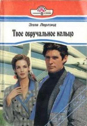 Обложка книги «Твое обручальное кольцо» — Элла Лерлэнд