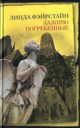 Обложка книги «Заживо погребенные» — Линда Фэйрстайн