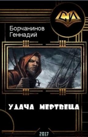 Обложка книги «Удача мертвеца (СИ)» — Геннадий Борчанинов