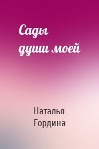 Сады души моей