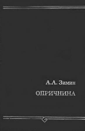 Обложка книги «Опричнина» — Александр Зимин