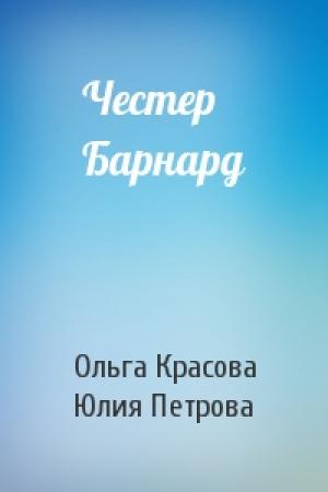 Обложка книги «Честер Барнард» — Ольга Красова, Юлия Петрова