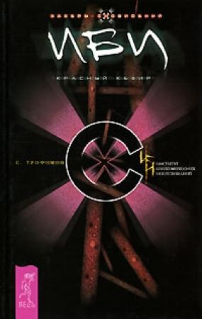 Обложка книги «Красный кефир» — Сергей Трофимов