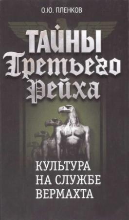 Обложка книги «Культура на службе вермахта» — Олег Пленков