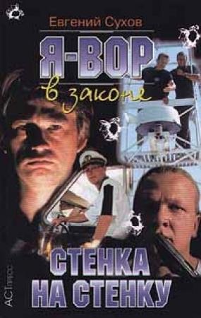 Обложка книги «Стенка на стенку» — Евгений Сухов