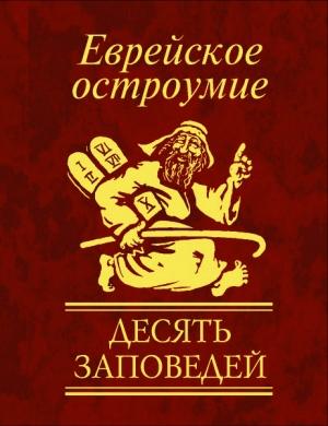 Обложка книги «Еврейское остроумие. Десять заповедей» — Юлия Белочкина