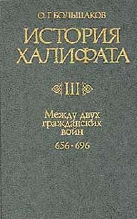 Обложка книги «Между двумя гражданскими войнами (656-696)» — Олег Большаков