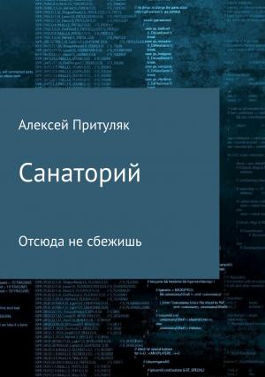 Обложка книги «Санаторий» — Алексей Притуляк