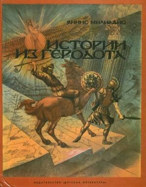 Обложка книги «Истории из Геродота» — Яннис Милиадис